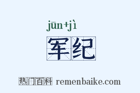 军纪是什么意思的图片